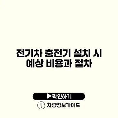 전기차 충전기 설치 시 예상 비용과 절차
