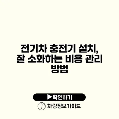 전기차 충전기 설치, 잘 소화하는 비용 관리 방법