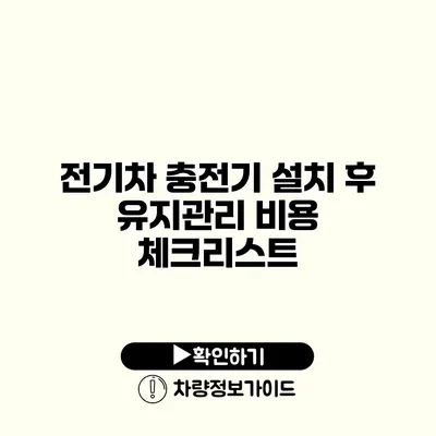 전기차 충전기 설치 후 유지관리 비용 체크리스트