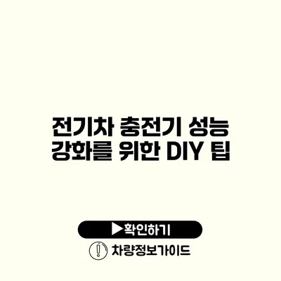 전기차 충전기 성능 강화를 위한 DIY 팁