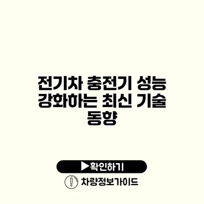 전기차 충전기 성능 강화하는 최신 기술 동향