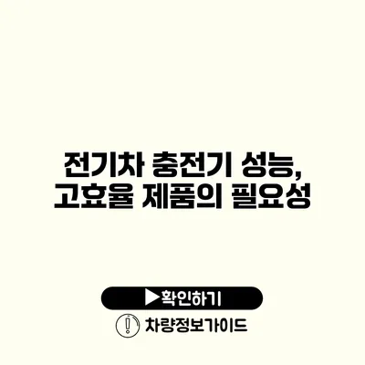 전기차 충전기 성능, 고효율 제품의 필요성