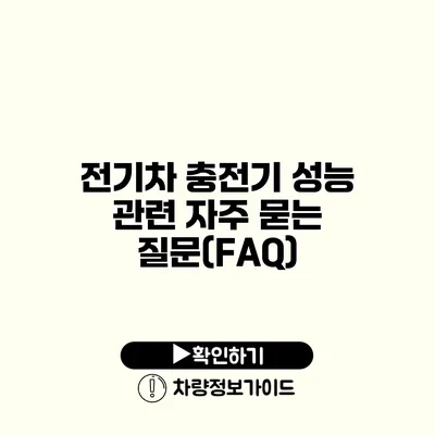 전기차 충전기 성능 관련 자주 묻는 질문(FAQ)