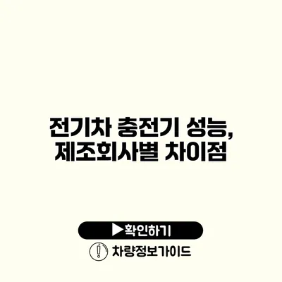 전기차 충전기 성능, 제조회사별 차이점
