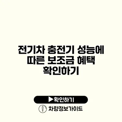 전기차 충전기 성능에 따른 보조금 혜택 확인하기