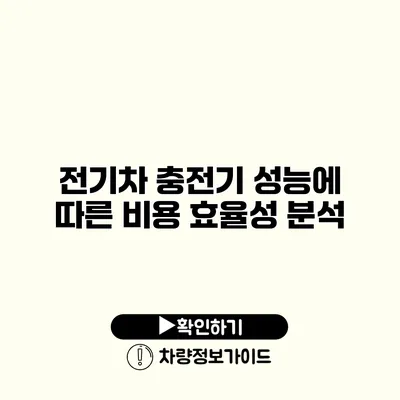 전기차 충전기 성능에 따른 비용 효율성 분석