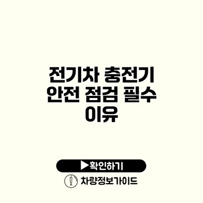 전기차 충전기 안전 점검 필수 이유