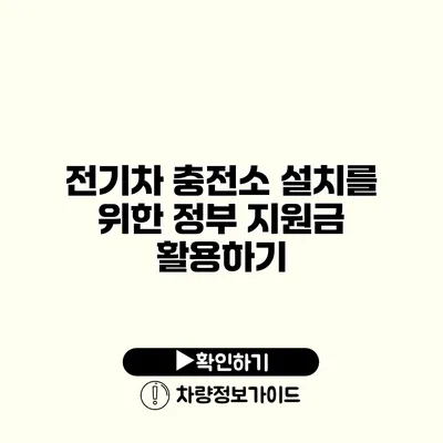 전기차 충전소 설치를 위한 정부 지원금 활용하기