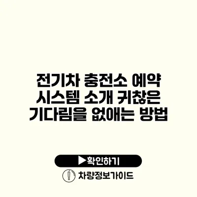 전기차 충전소 예약 시스템 소개 귀찮은 기다림을 없애는 방법