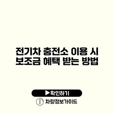 전기차 충전소 이용 시 보조금 혜택 받는 방법