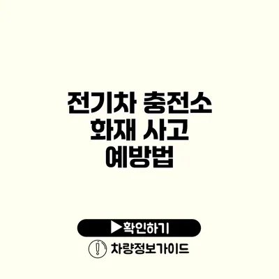 전기차 충전소 화재 사고 예방법