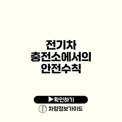 전기차 충전소에서의 안전수칙