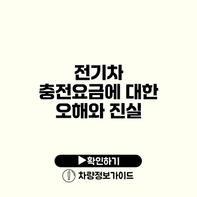 전기차 충전요금에 대한 오해와 진실