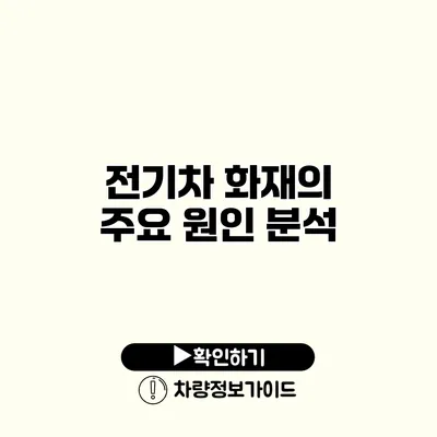 전기차 화재의 주요 원인 분석
