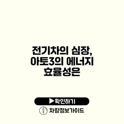 전기차의 심장, 아토3의 에너지 효율성은?