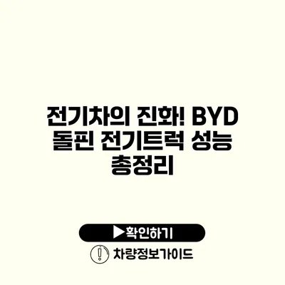 전기차의 진화! BYD 돌핀 전기트럭 성능 총정리