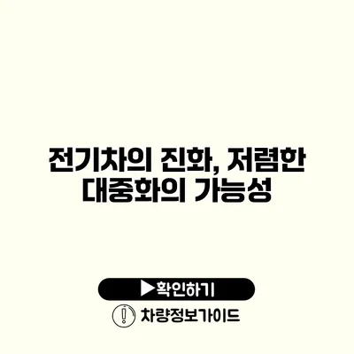 전기차의 진화, 저렴한 대중화의 가능성