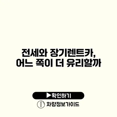 전세와 장기렌트카, 어느 쪽이 더 유리할까?