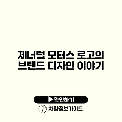 제너럴 모터스 로고의 브랜드 디자인 이야기