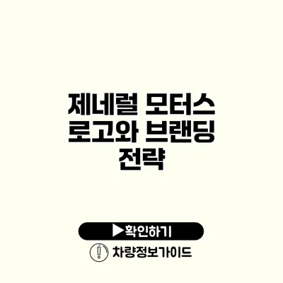제네럴 모터스 로고와 브랜딩 전략