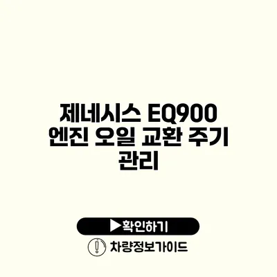 제네시스 EQ900 엔진 오일 교환 주기 관리