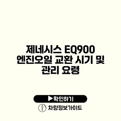 제네시스 EQ900 엔진오일 교환 시기 및 관리 요령