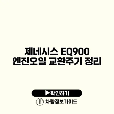 제네시스 EQ900 엔진오일 교환주기 정리