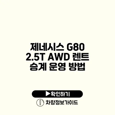 제네시스 G80 2.5T AWD 렌트 승계 운영 방법
