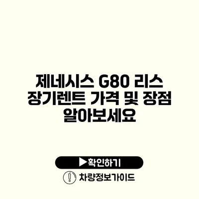 제네시스 G80 리스 장기렌트 가격 및 장점 알아보세요