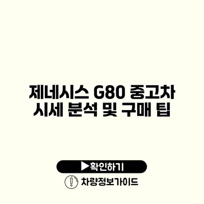 제네시스 G80 중고차 시세 분석 및 구매 팁