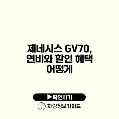 제네시스 GV70, 연비와 할인 혜택 어떻게?