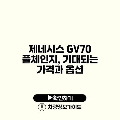 제네시스 GV70 풀체인지, 기대되는 가격과 옵션