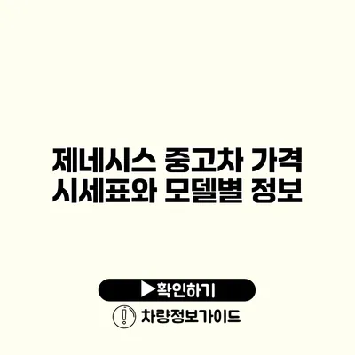 제네시스 중고차 가격 시세표와 모델별 정보