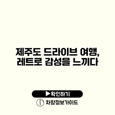 제주도 드라이브 여행, 레트로 감성을 느끼다