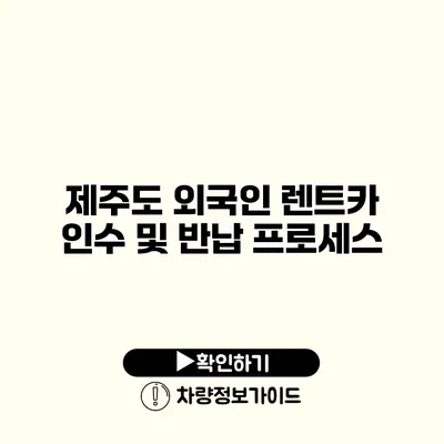제주도 외국인 렌트카 인수 및 반납 프로세스