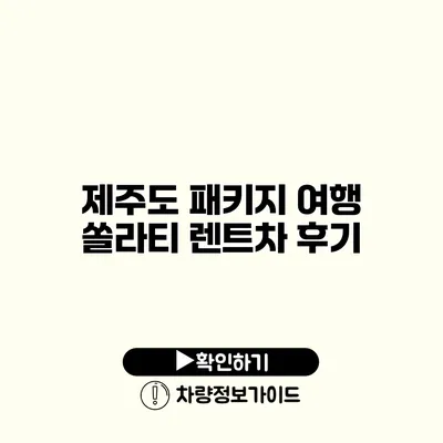 제주도 패키지 여행 쏠라티 렌트차 후기