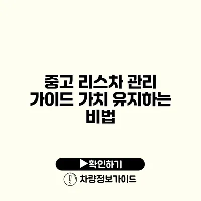 중고 리스차 관리 가이드 가치 유지하는 비법