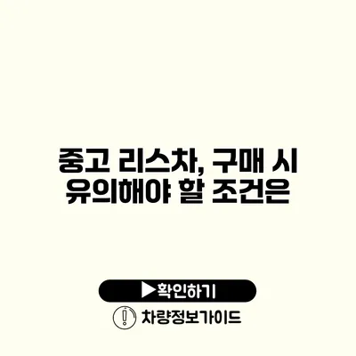 중고 리스차, 구매 시 유의해야 할 조건은?