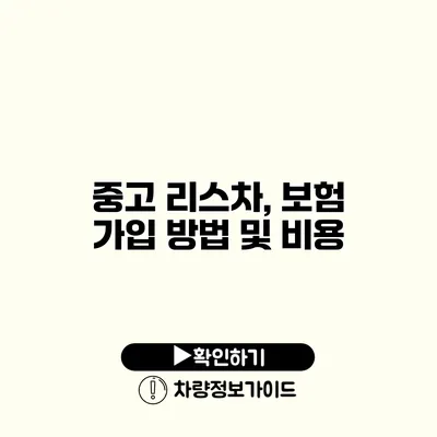 중고 리스차, 보험 가입 방법 및 비용