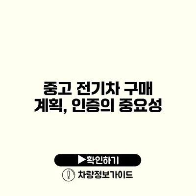 중고 전기차 구매 계획, 인증의 중요성