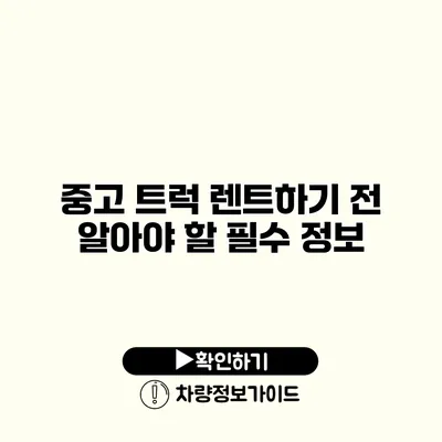 중고 트럭 렌트하기 전 알아야 할 필수 정보