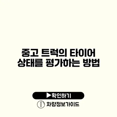 중고 트럭의 타이어 상태를 평가하는 방법