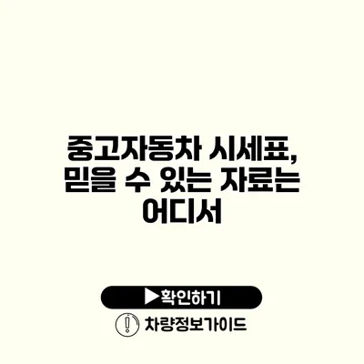 중고자동차 시세표, 믿을 수 있는 자료는 어디서?