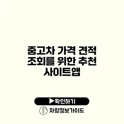 중고차 가격 견적 조회를 위한 추천 사이트/앱