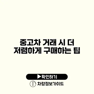 중고차 거래 시 더 저렴하게 구매하는 팁