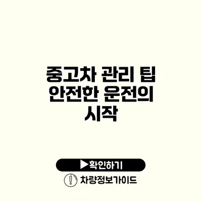 중고차 관리 팁 안전한 운전의 시작