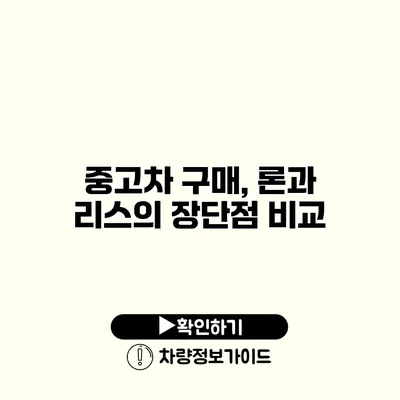 중고차 구매, 론과 리스의 장단점 비교