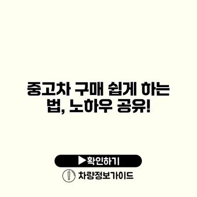 중고차 구매 쉽게 하는 법, 노하우 공유!