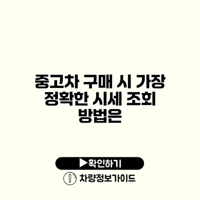 중고차 구매 시 가장 정확한 시세 조회 방법은?