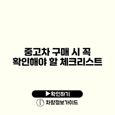 중고차 구매 시 꼭 확인해야 할 체크리스트